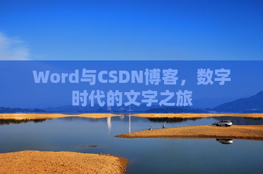 Word与CSDN博客，数字时代的文字之旅